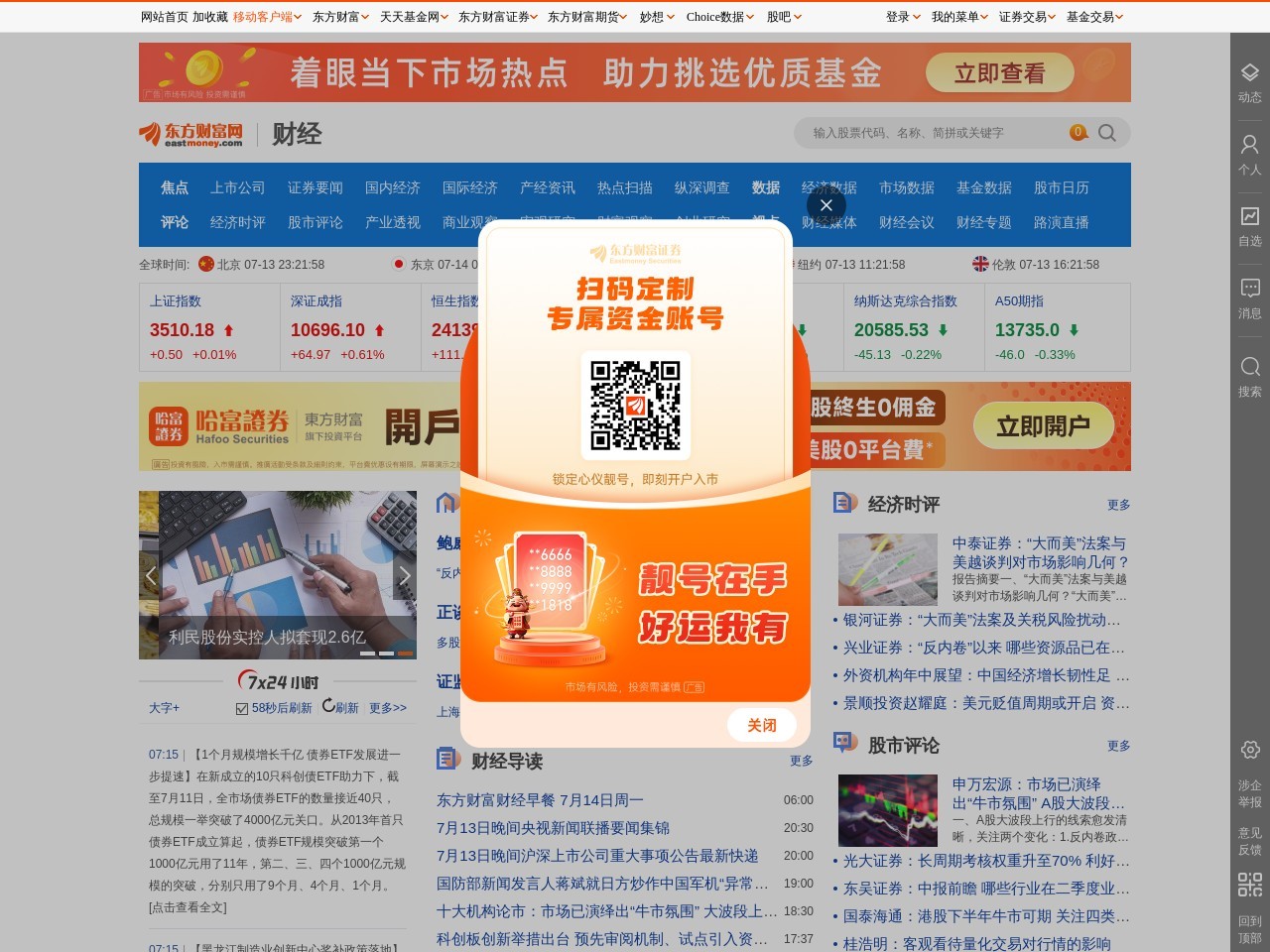 东方财富要闻