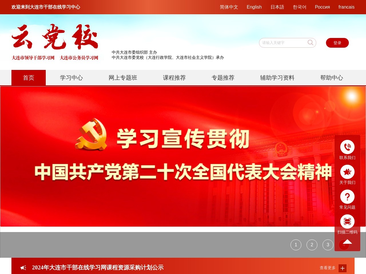 大连市干部在线学习中心