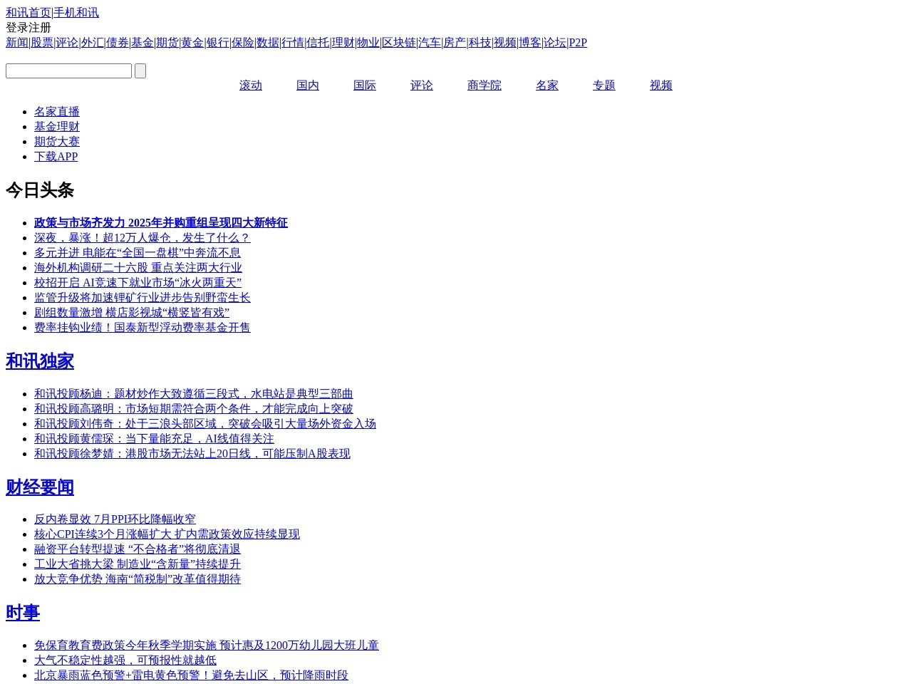 和讯新闻频道