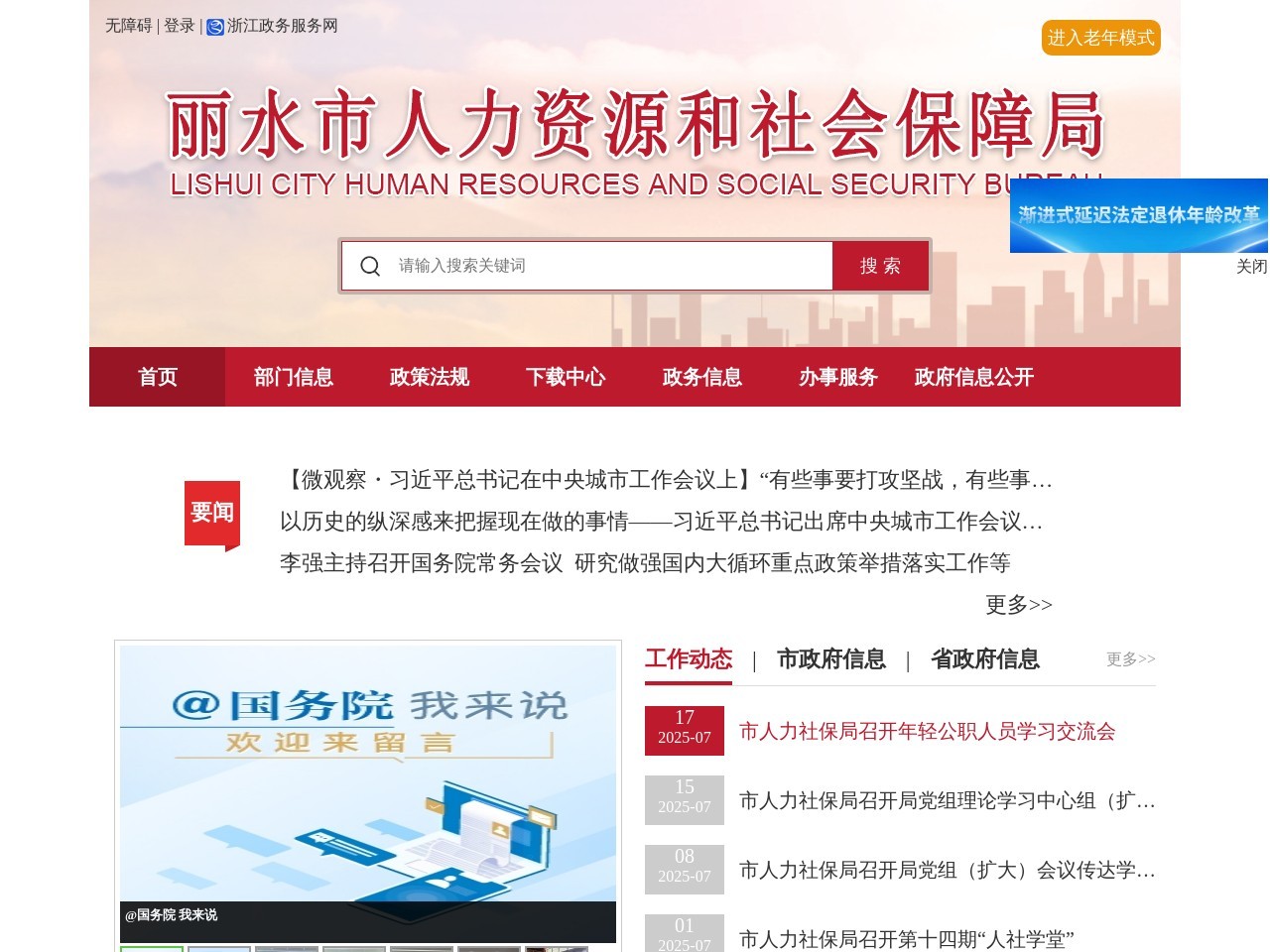 丽水市人力资源和社会保障局