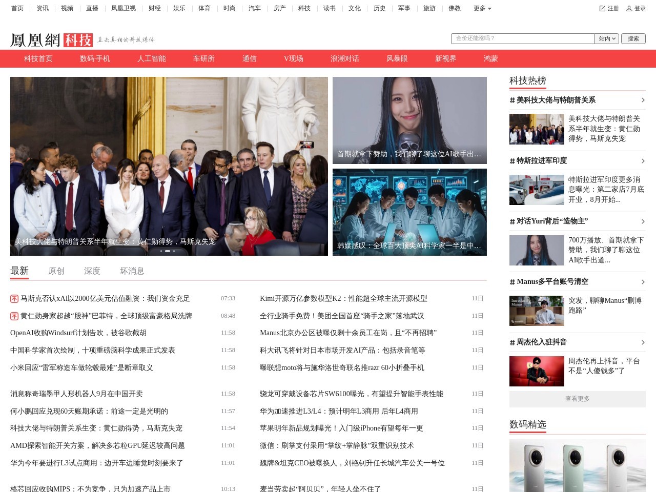 凤凰科技