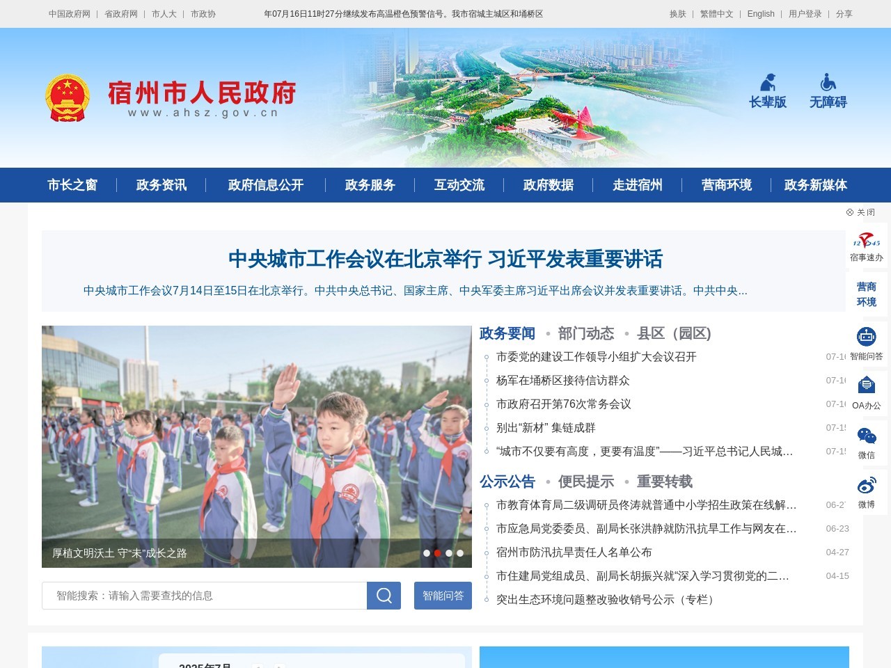 宿州市人民政府