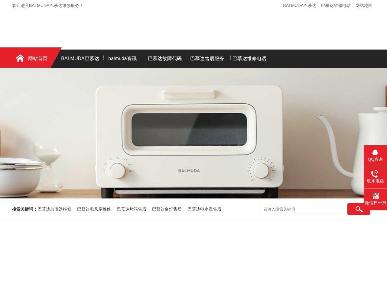 日本BALMUDA巴慕达加湿器维修电话_BALMUDA电风扇售后服务