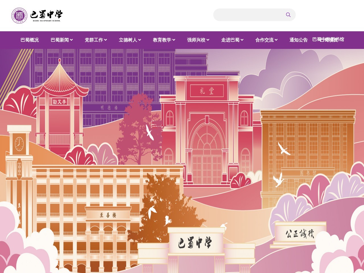 巴蜀中学
