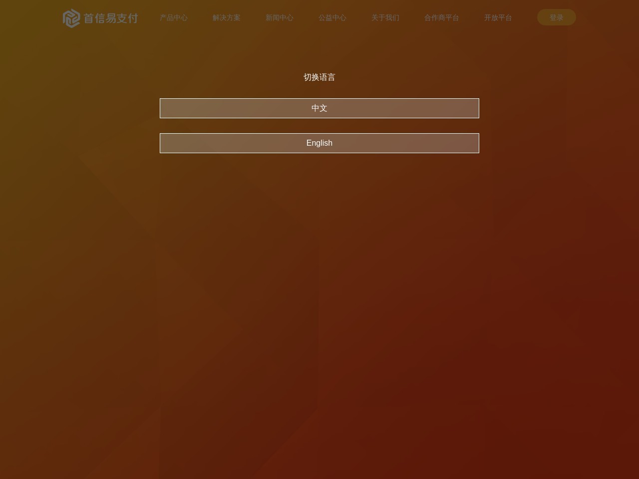 首信易支付