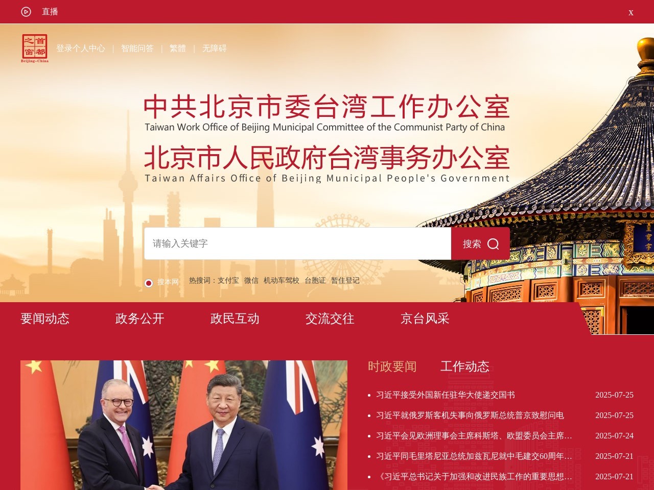 北京市台湾事务办公室