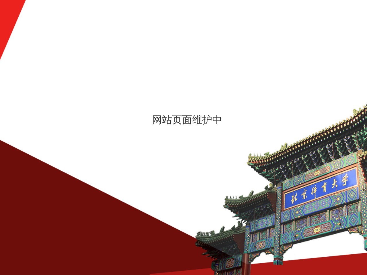 北京体育大学