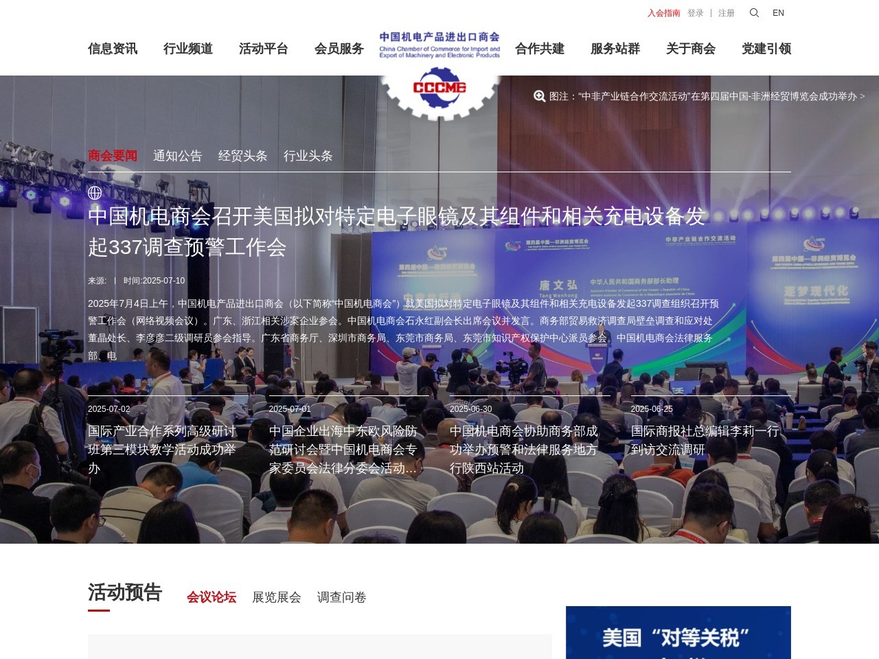中国机电产品进出口商会