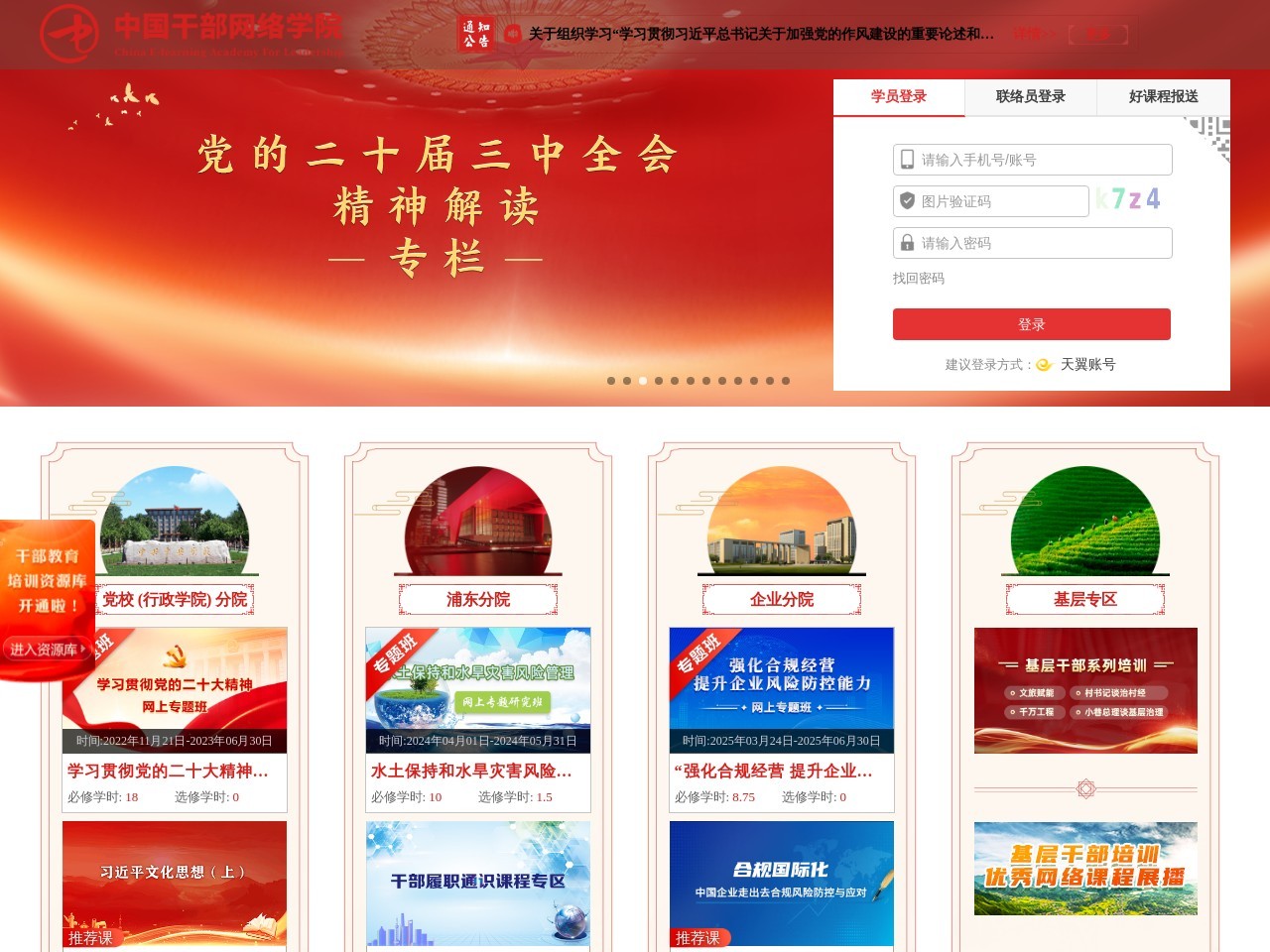 中国干部网络学院