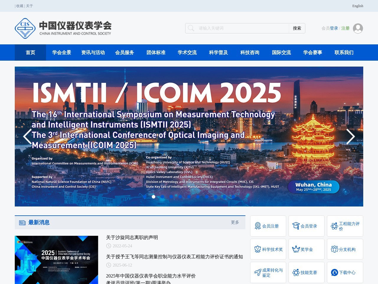 中国仪器仪表学会