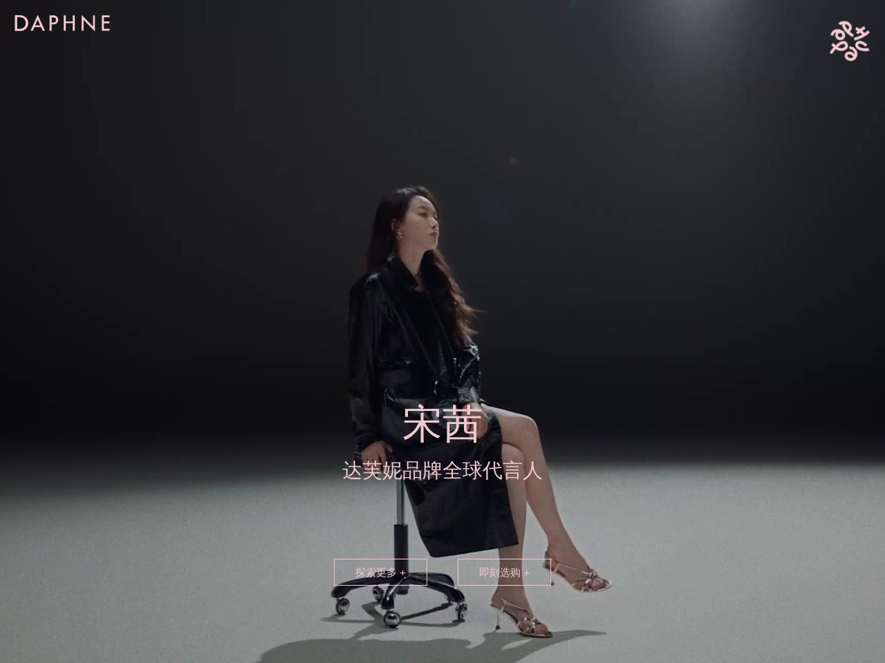达芙妮