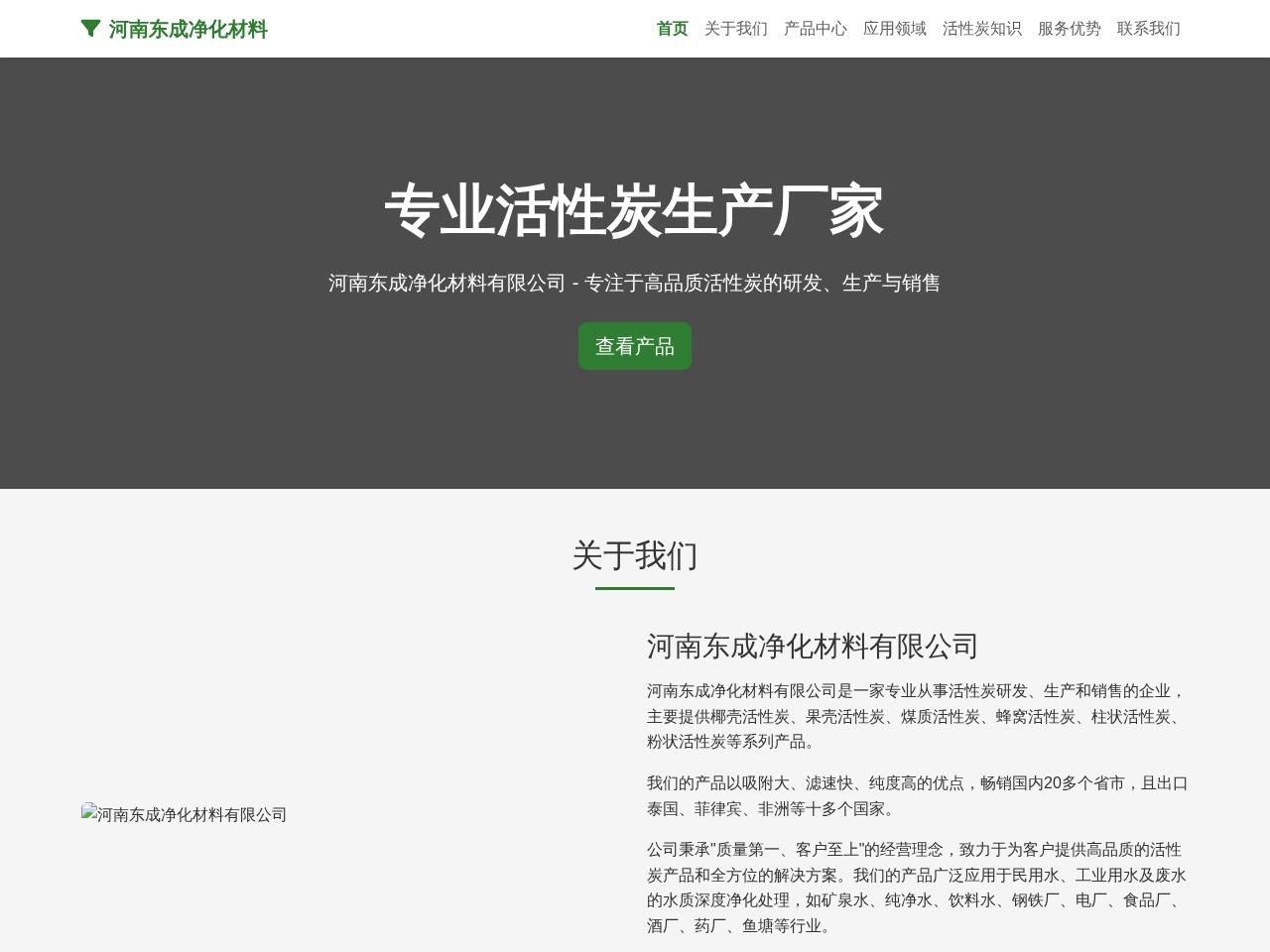 活性炭-椰壳-果壳-煤质-蜂窝-柱状-粉状活性炭厂家-河南东成净化材料有限公司