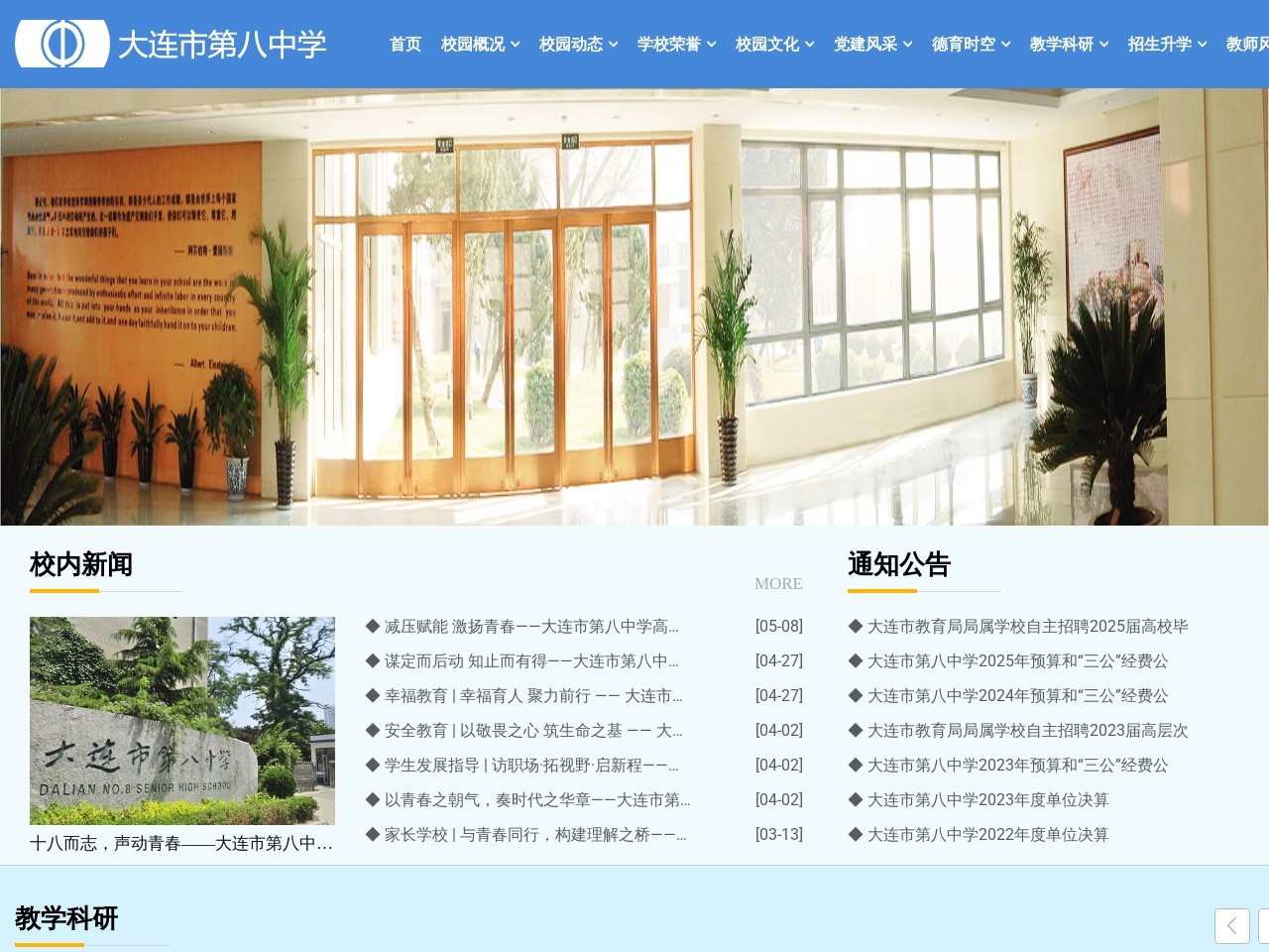 大连八中