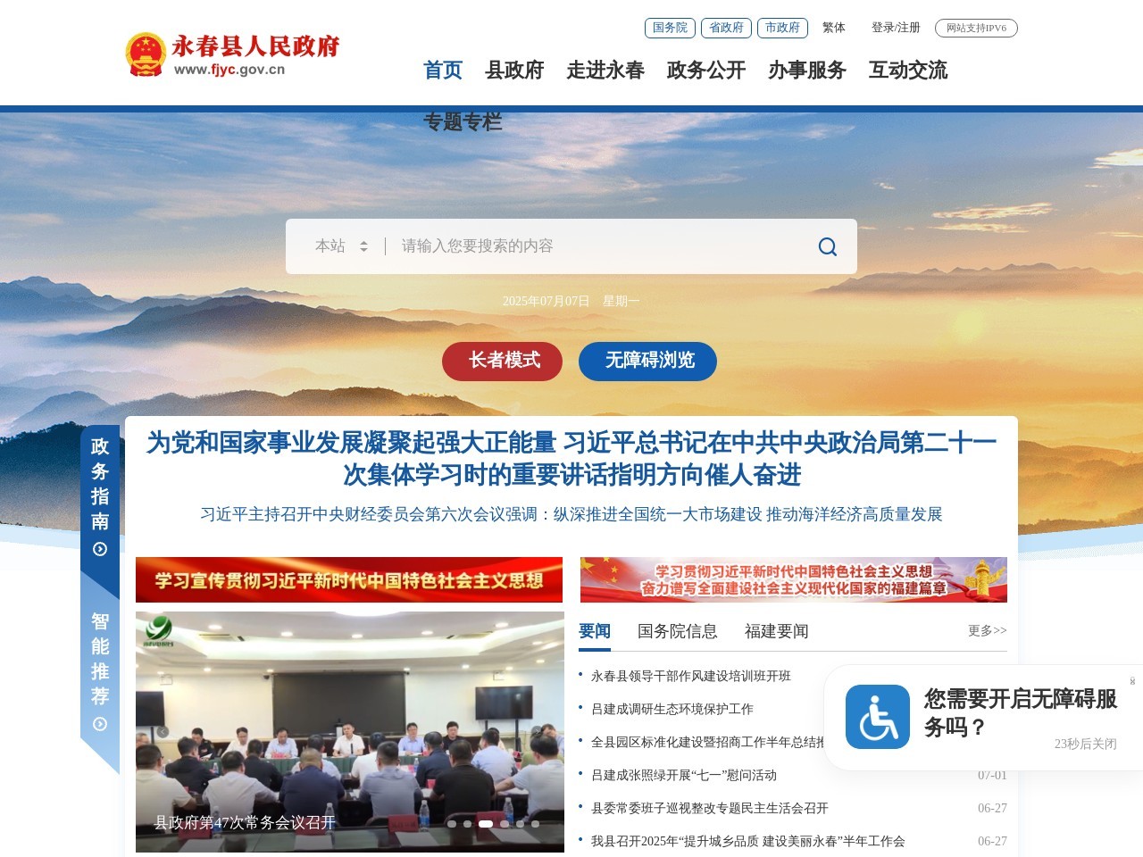 永春县人民政府公众信息网