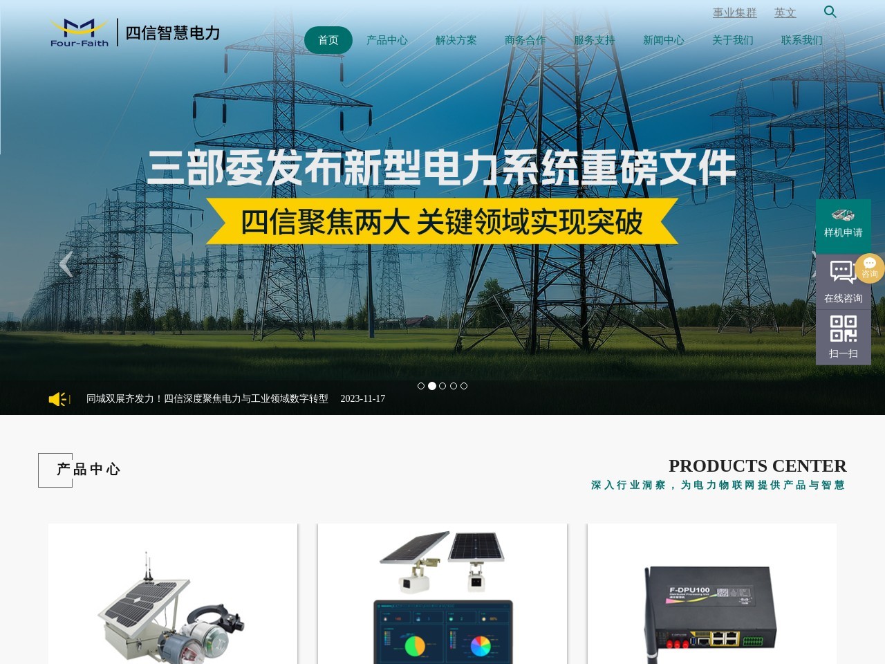 四信智慧电力