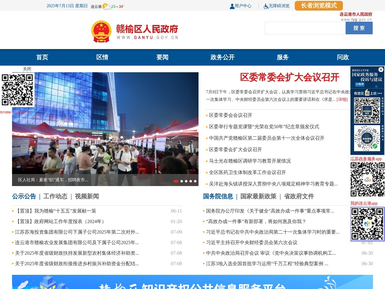 赣榆政府门户网站