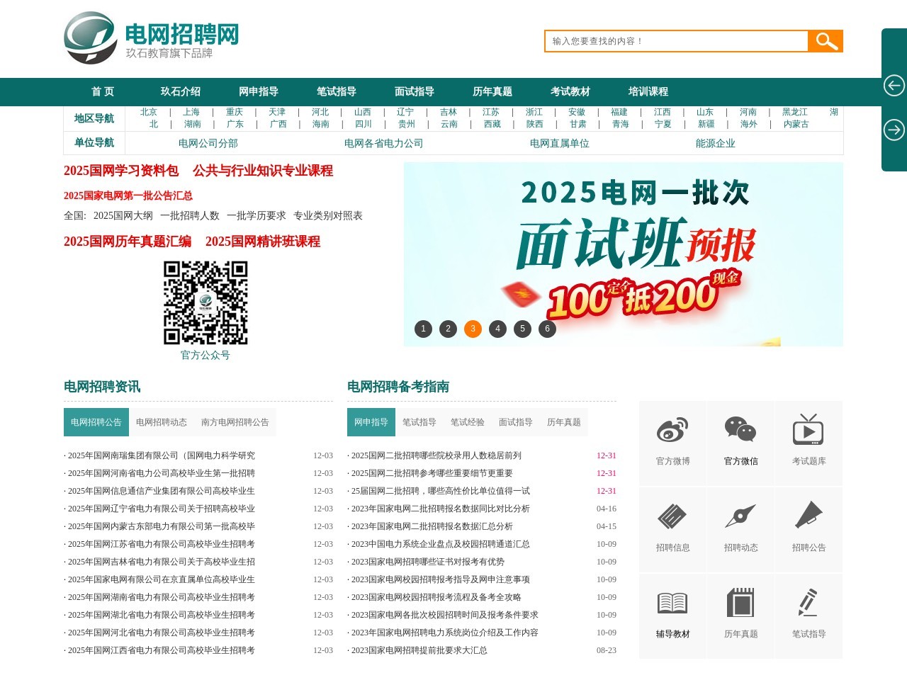 国家电网招聘网-2019国家电网校园招聘-电力公司招聘网-玖石教育