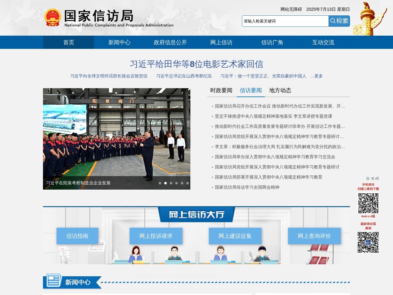 国家信访局