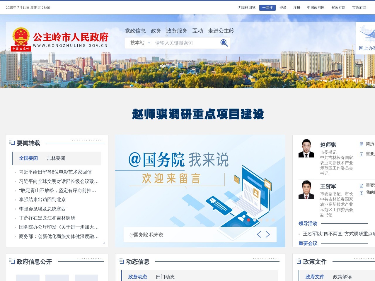 公主岭市人民政府门户网站