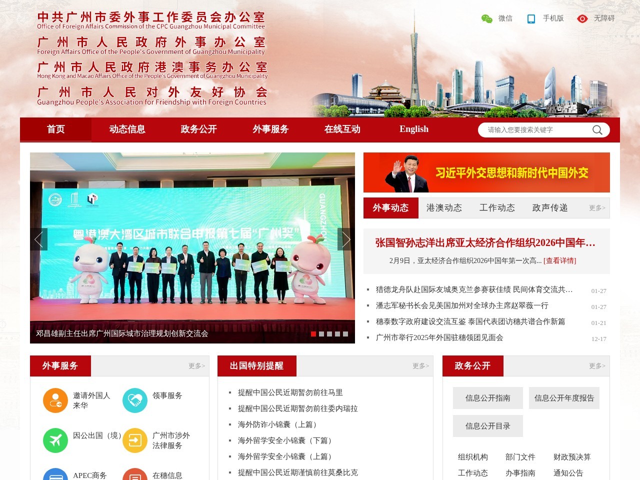 广州市政府外事办公室