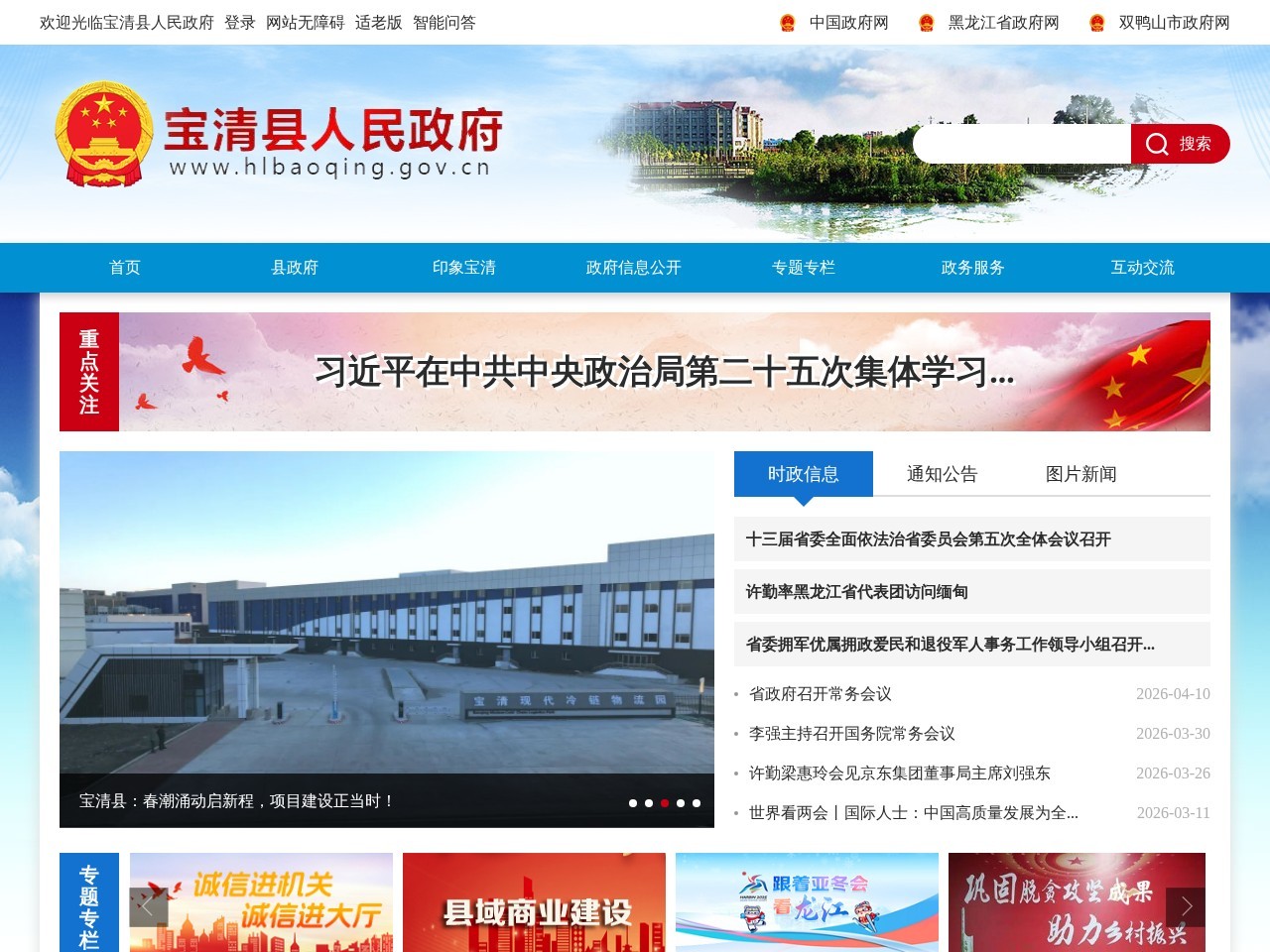 宝清县人民政府门户网站