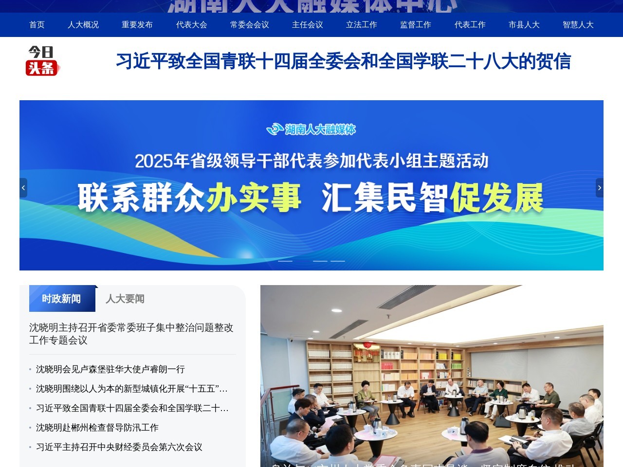 湖南人大网