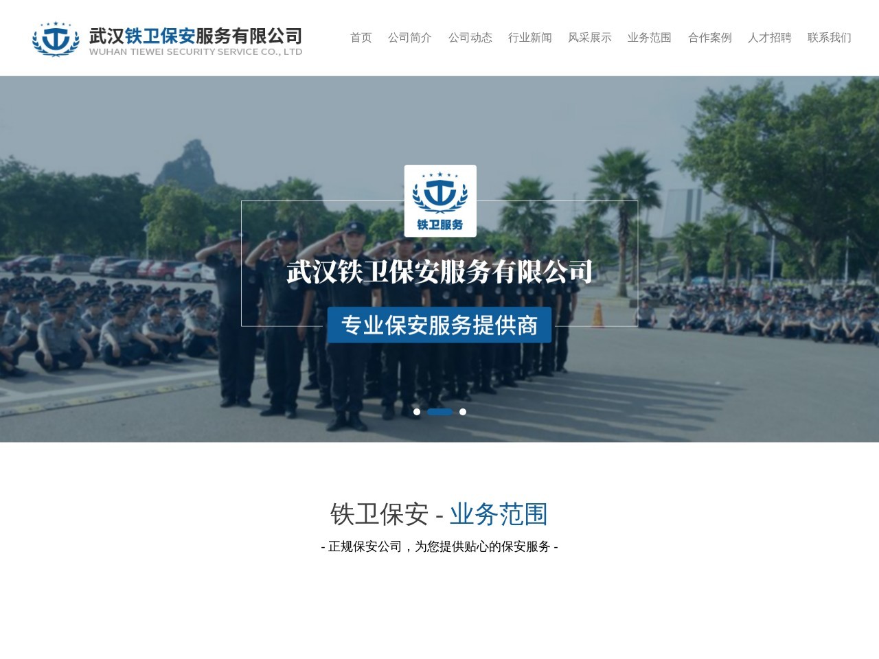 铁卫保安服务