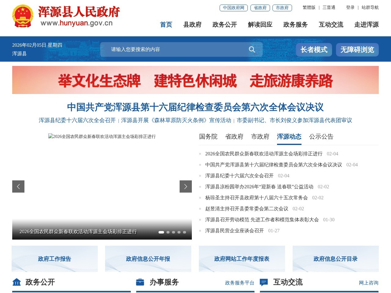 浑源县人民政府