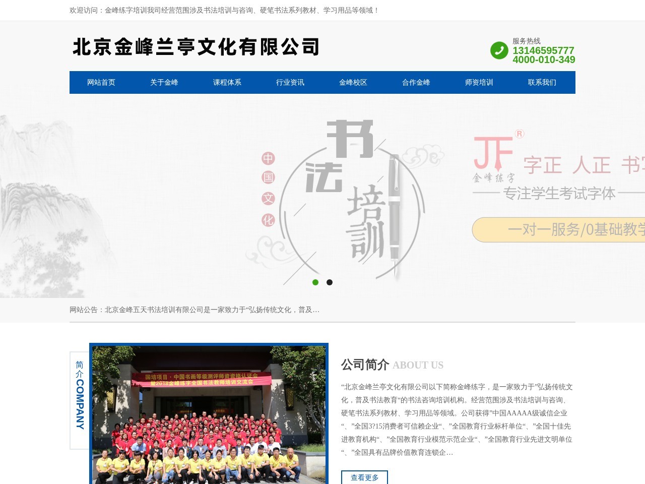书法速成加盟-金峰练字「全国加盟」-北京金峰五天书法培训有限公司