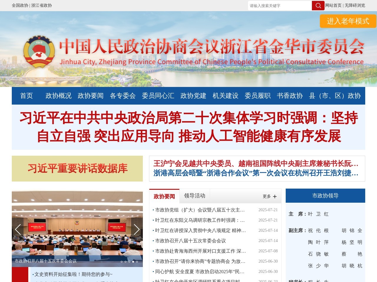 金华政协