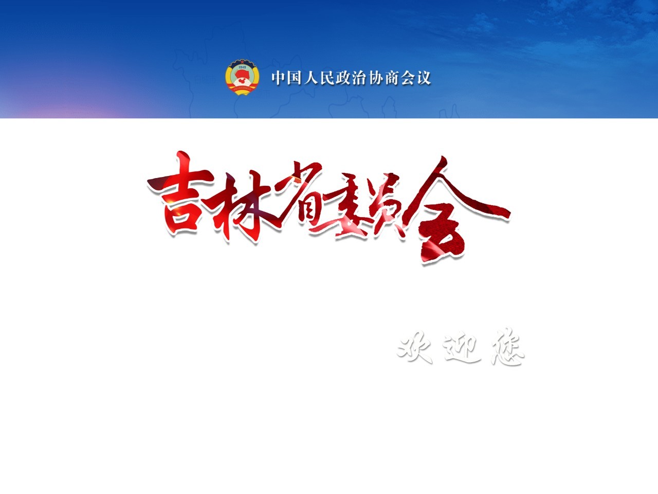 吉林省政协