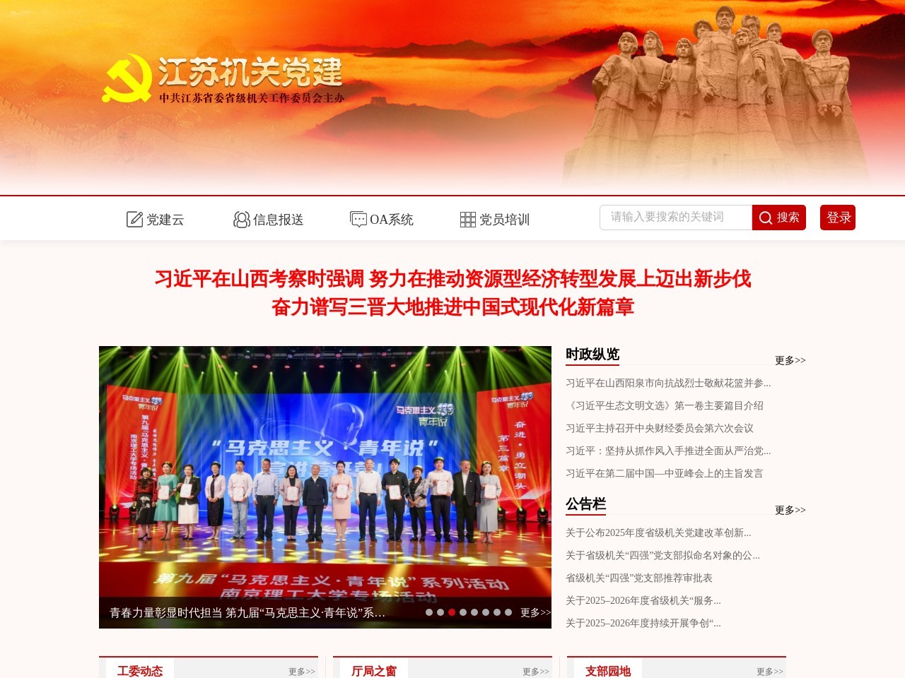 江苏机关党建
