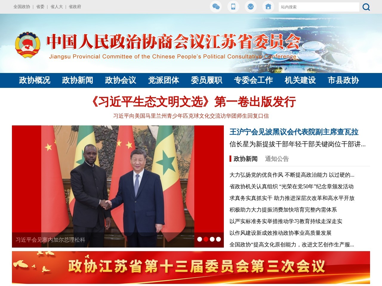 江苏政协