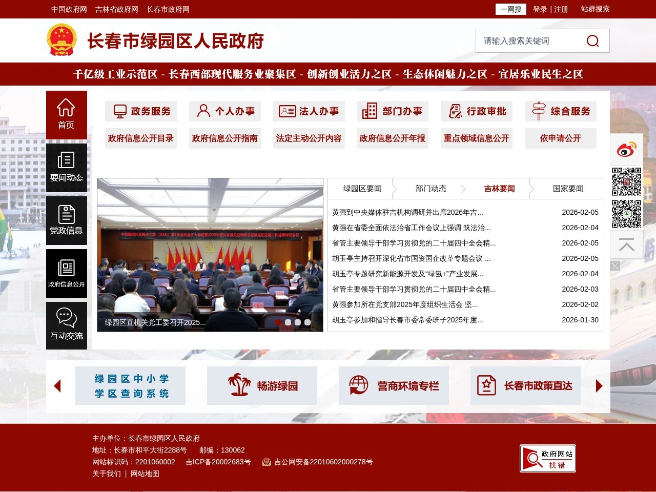 绿园区人民政府