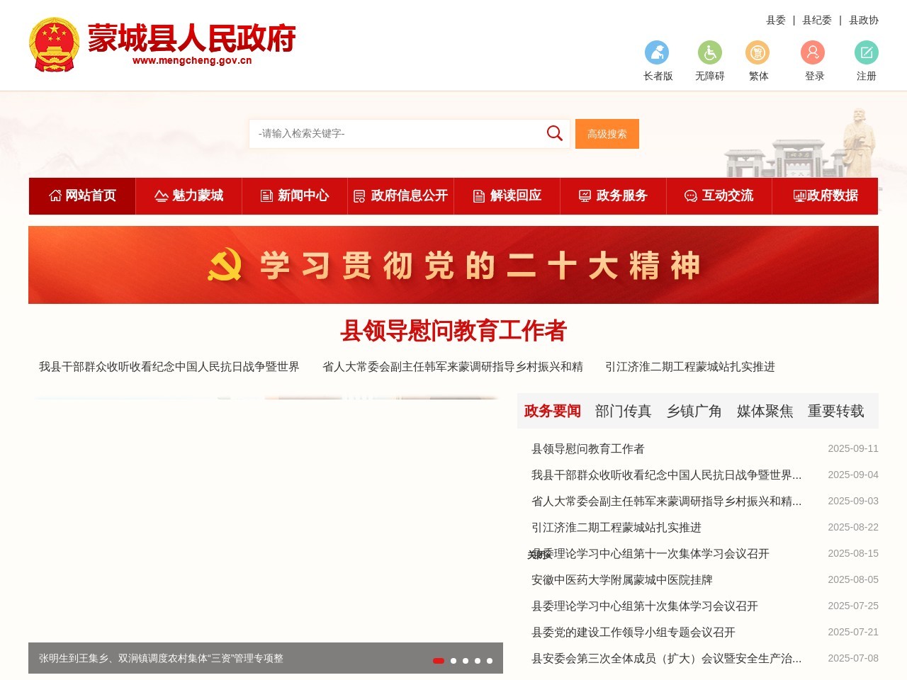 蒙城县人民政府