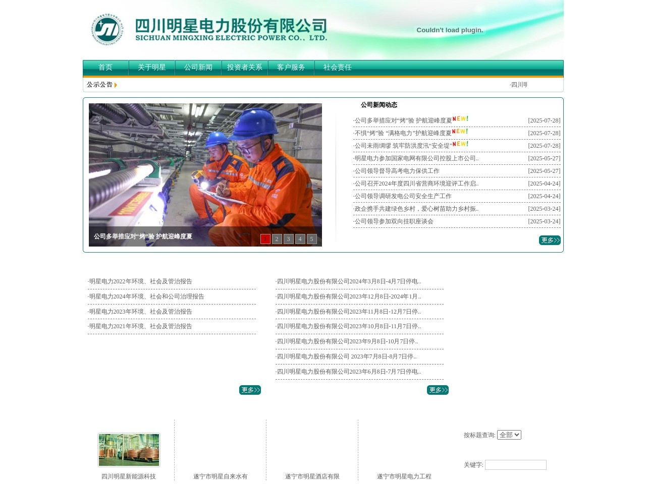 四川明星电力