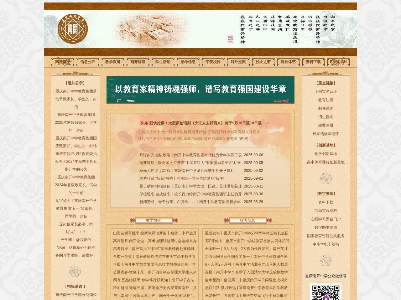 重庆南开中学