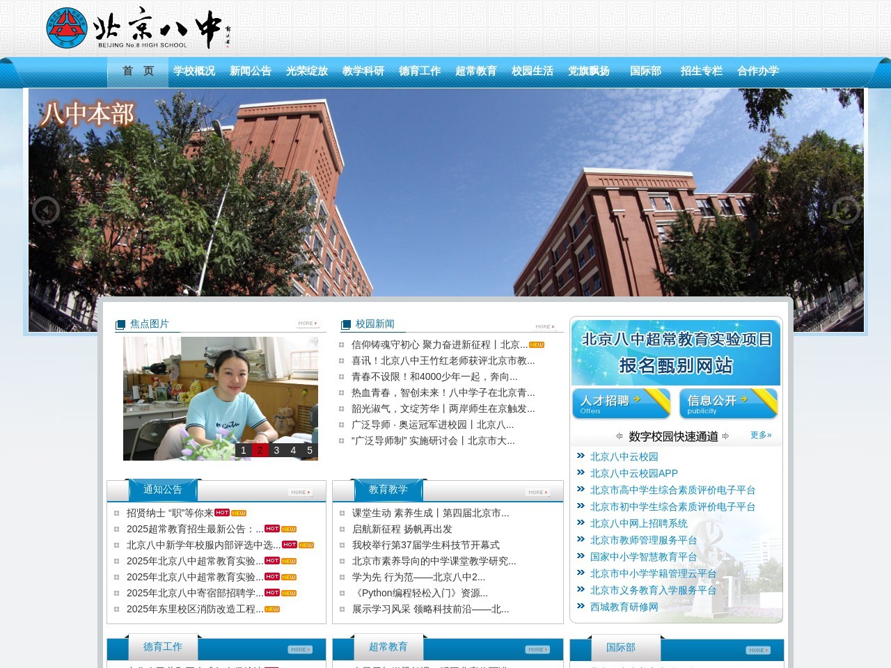 北京八中