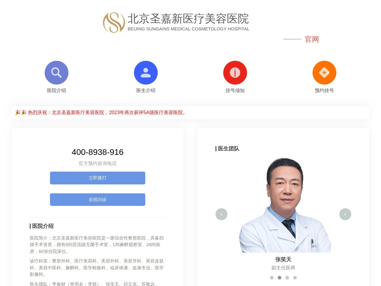 北京圣嘉新医疗美容医院