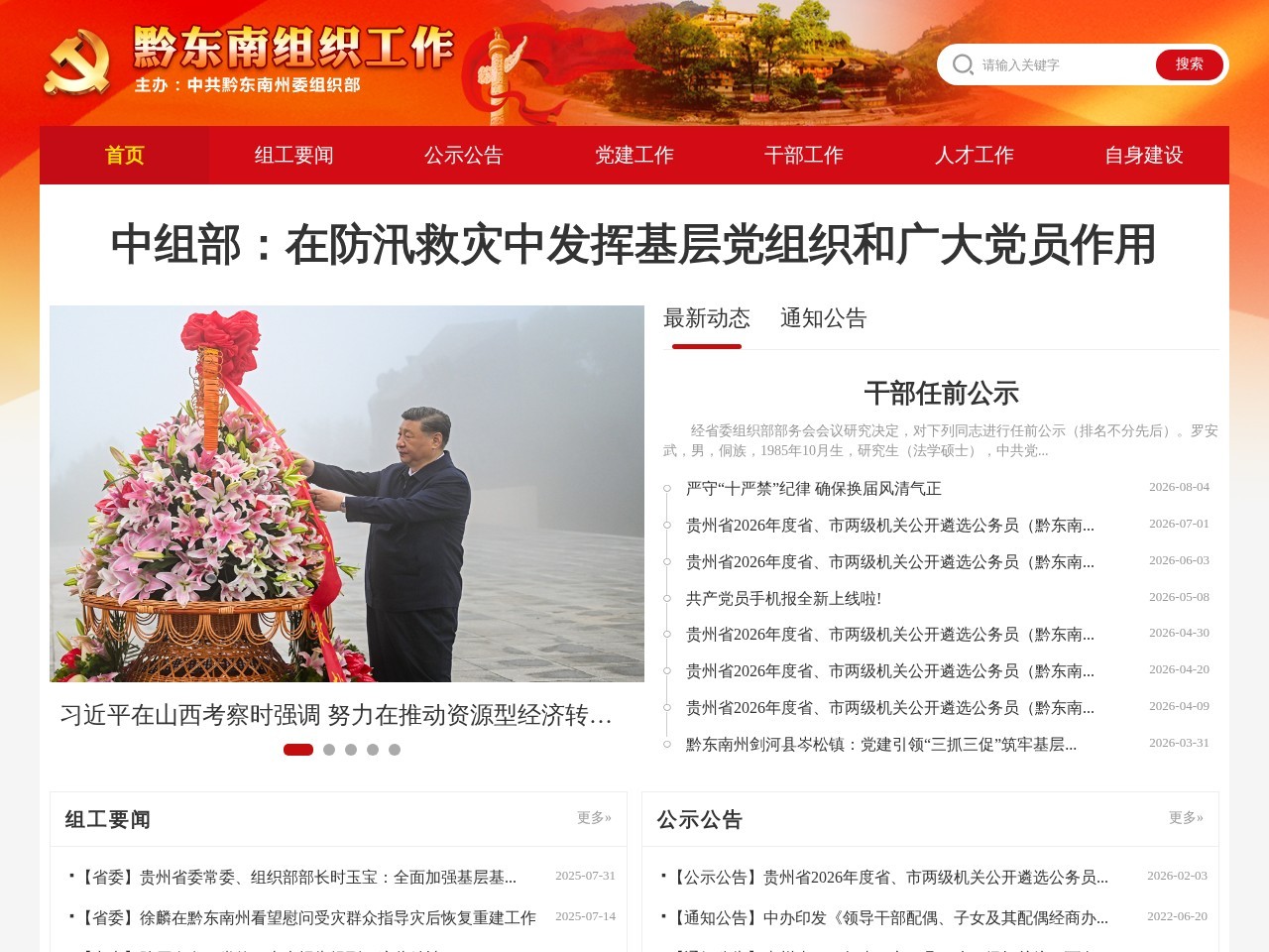 黔东南组织工作