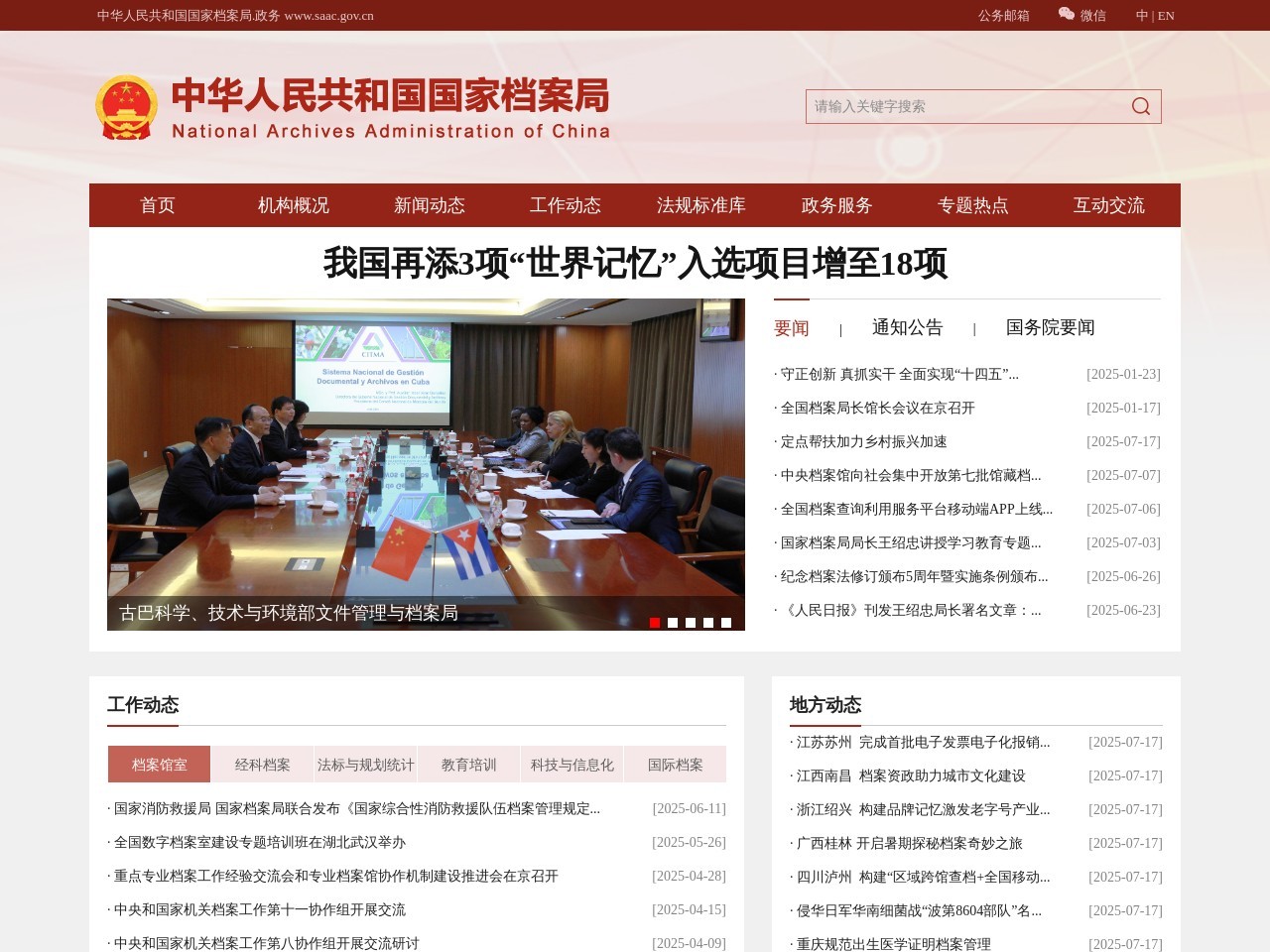 中华人民共和国国家档案局