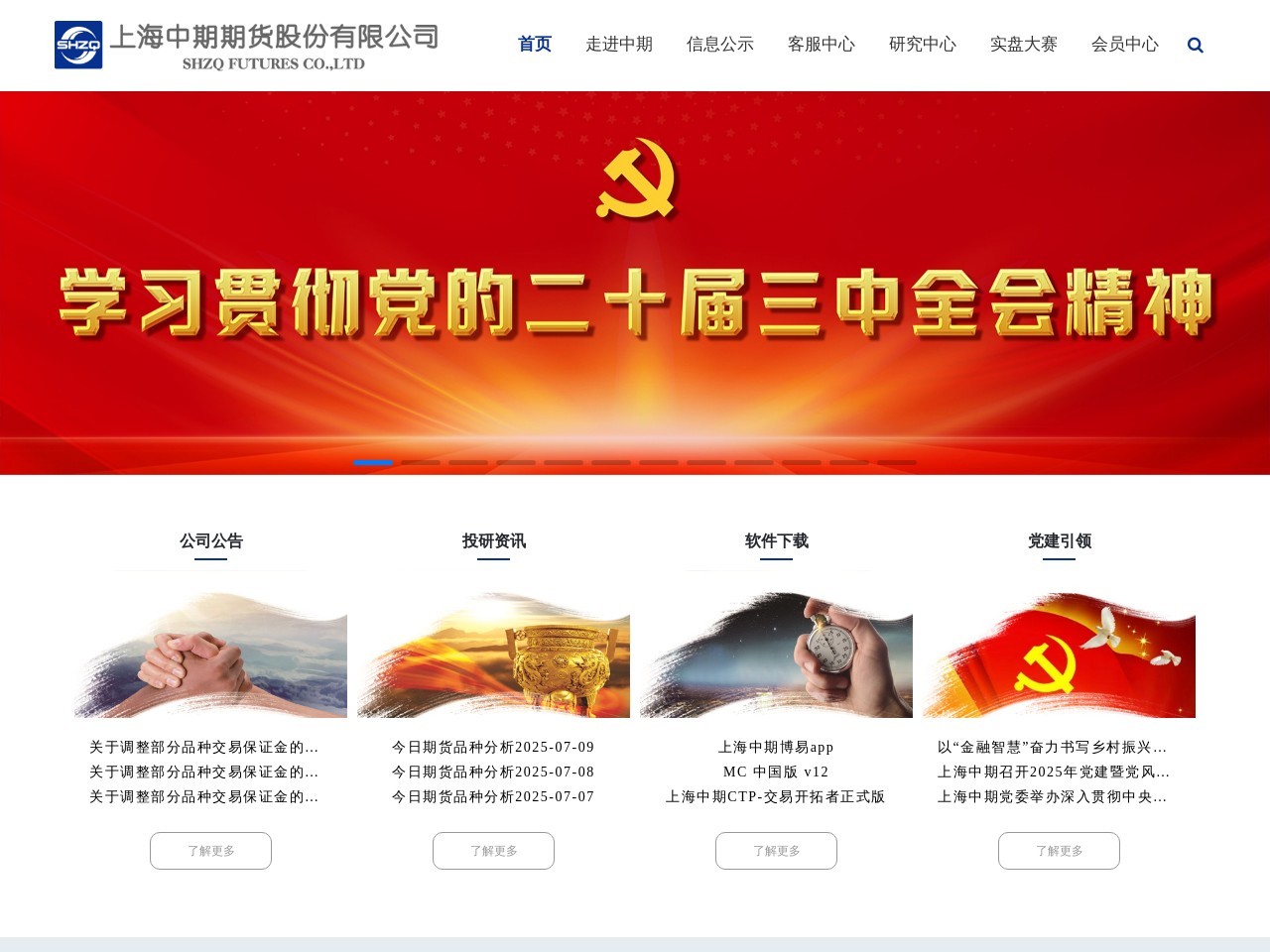 上海中期期货