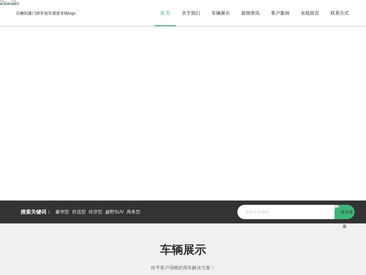拼车包车石狮晋江泉州到厦门