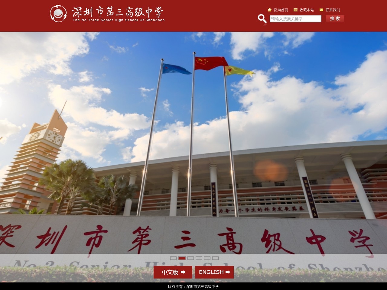 深圳市第三高级中学
