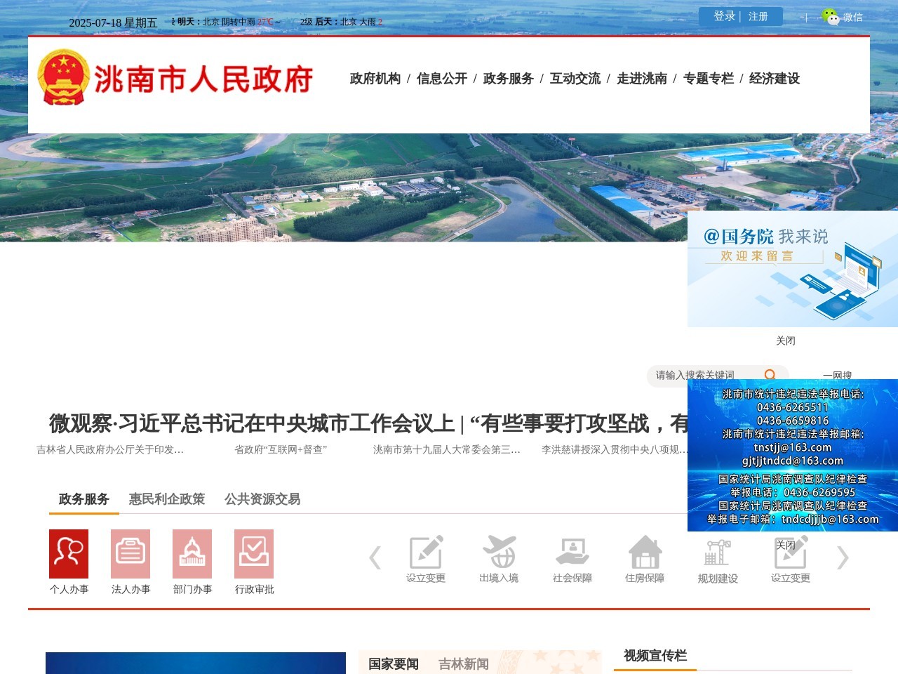 洮南市人民政府网站