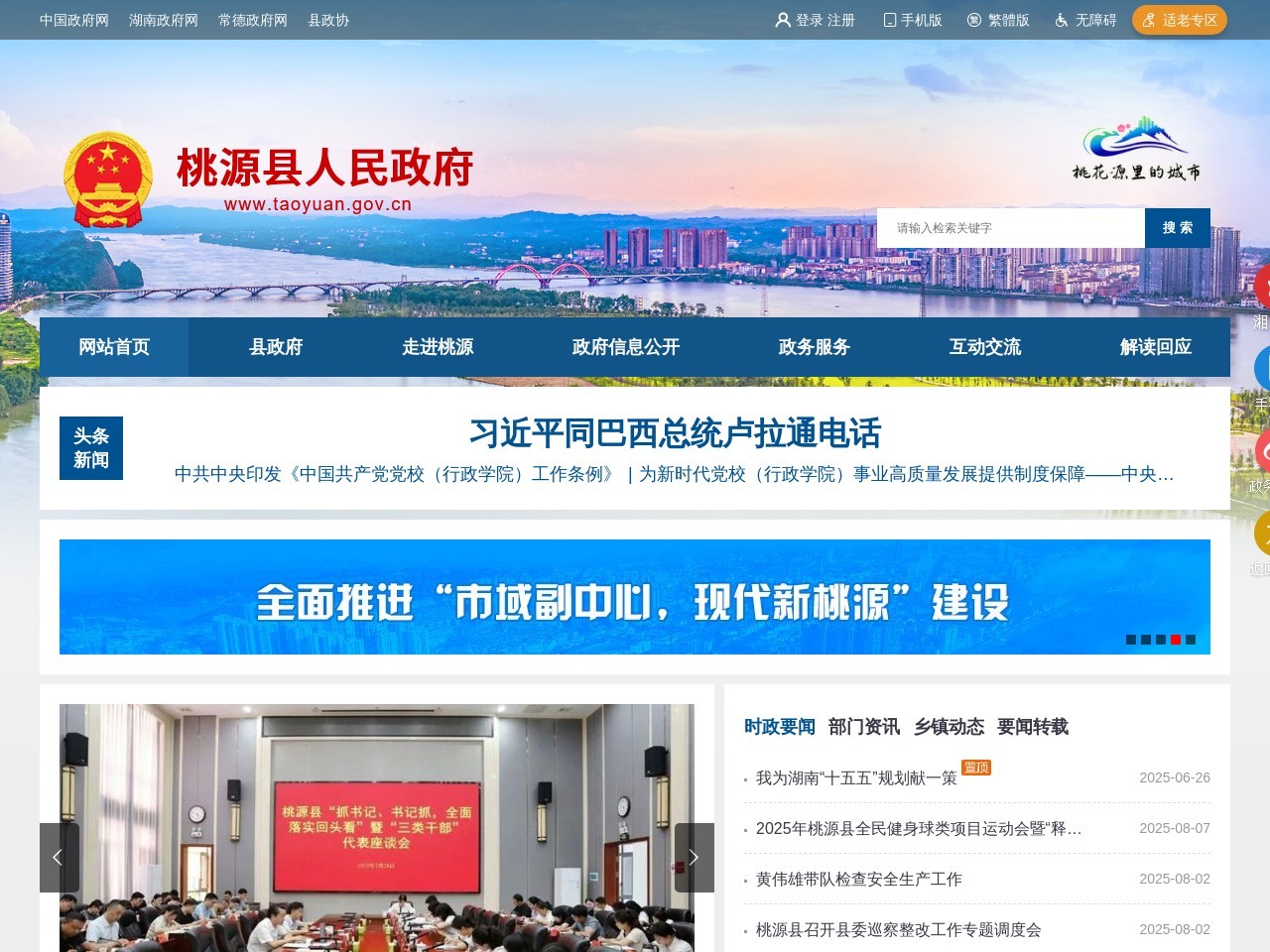 桃源县人民政府门户网站