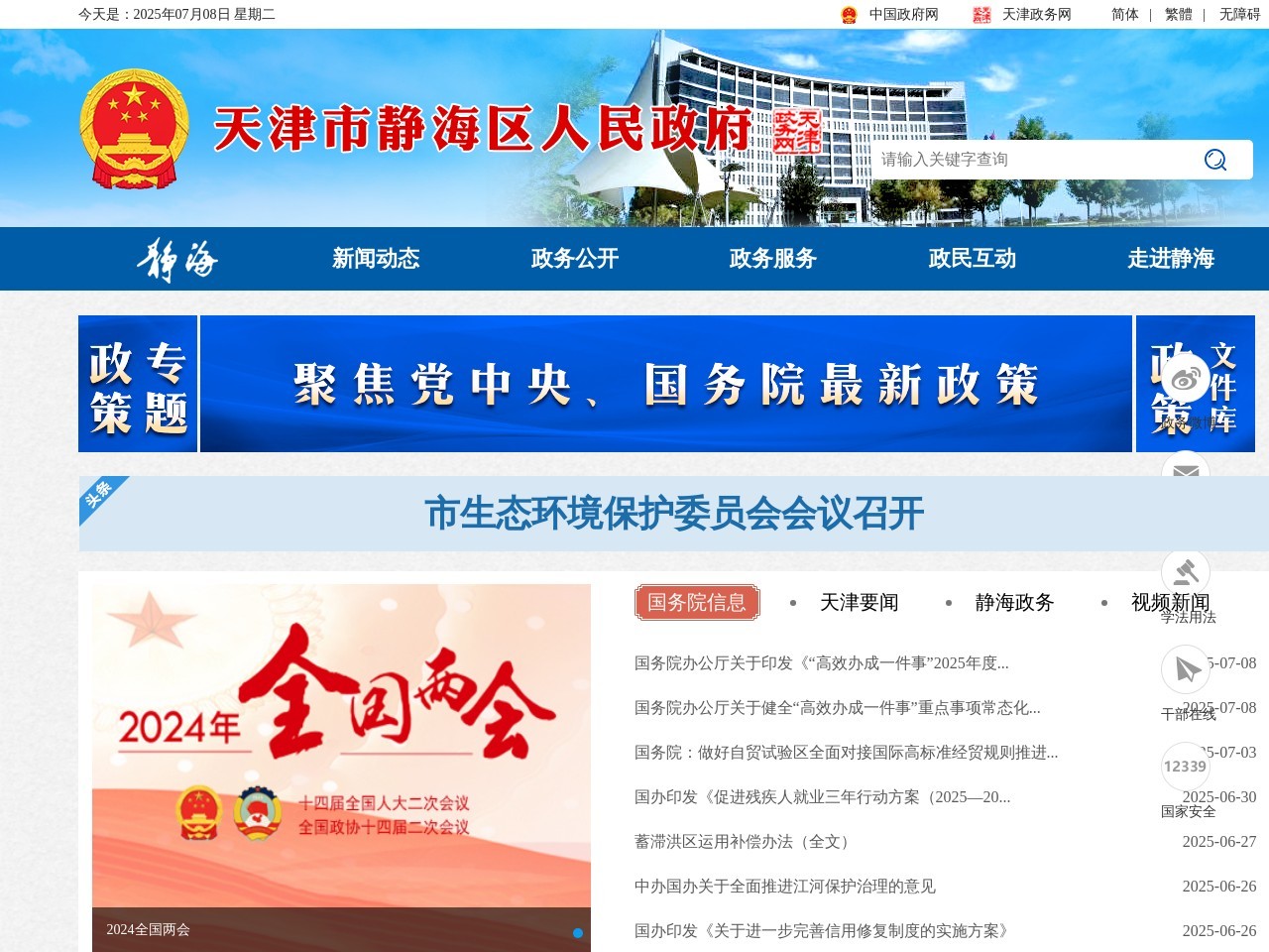 静海政务公众信息网