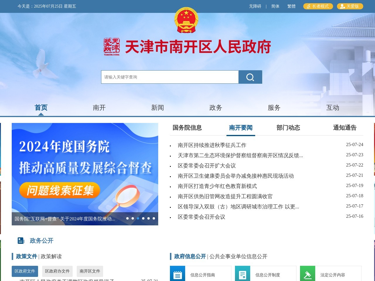 南开区政府