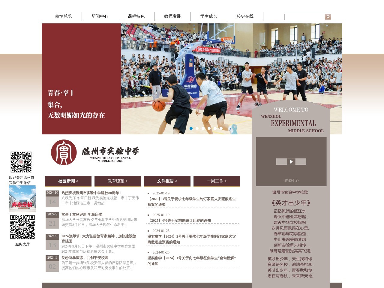 温州实验中学