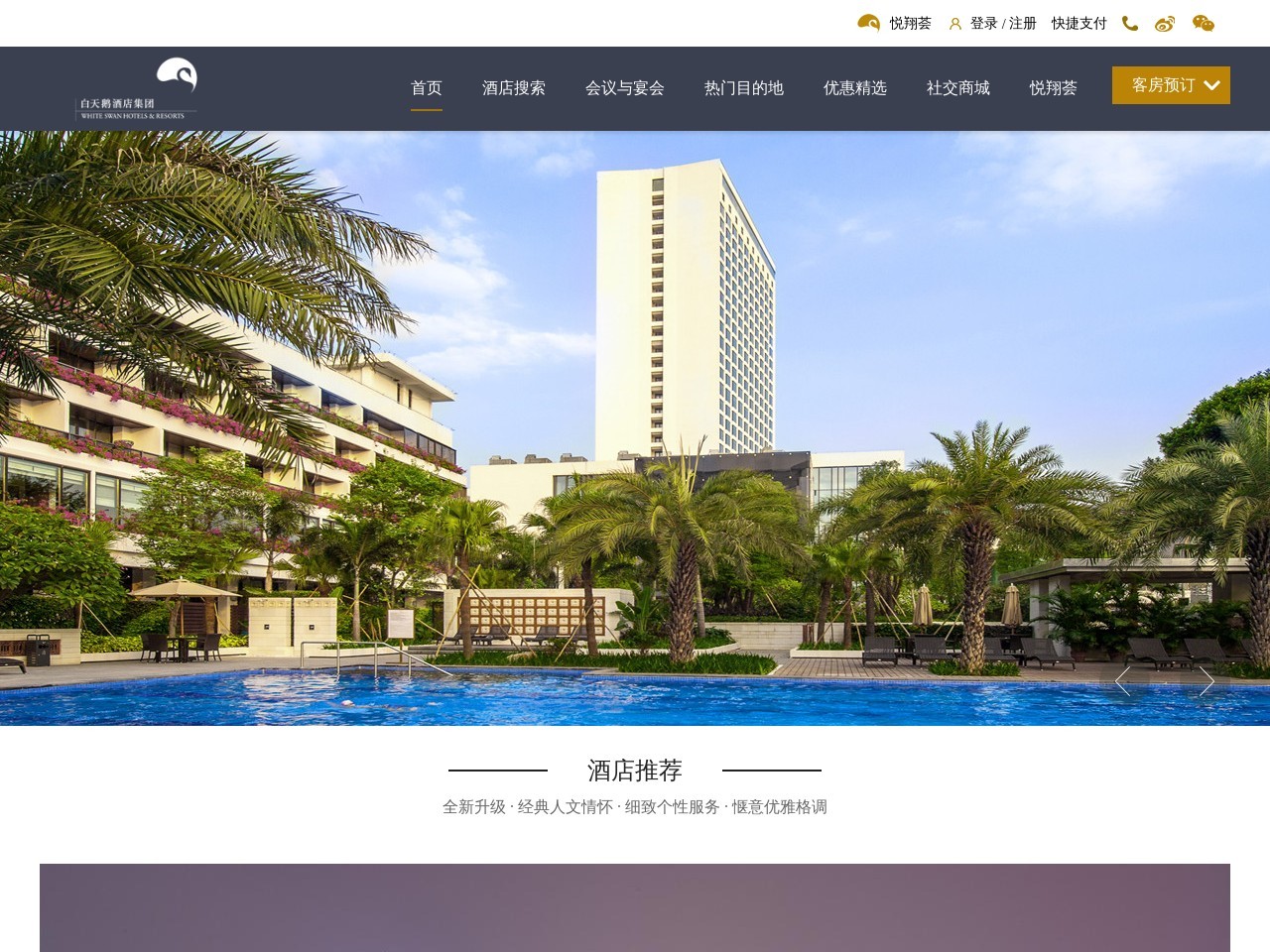 白天鹅酒店